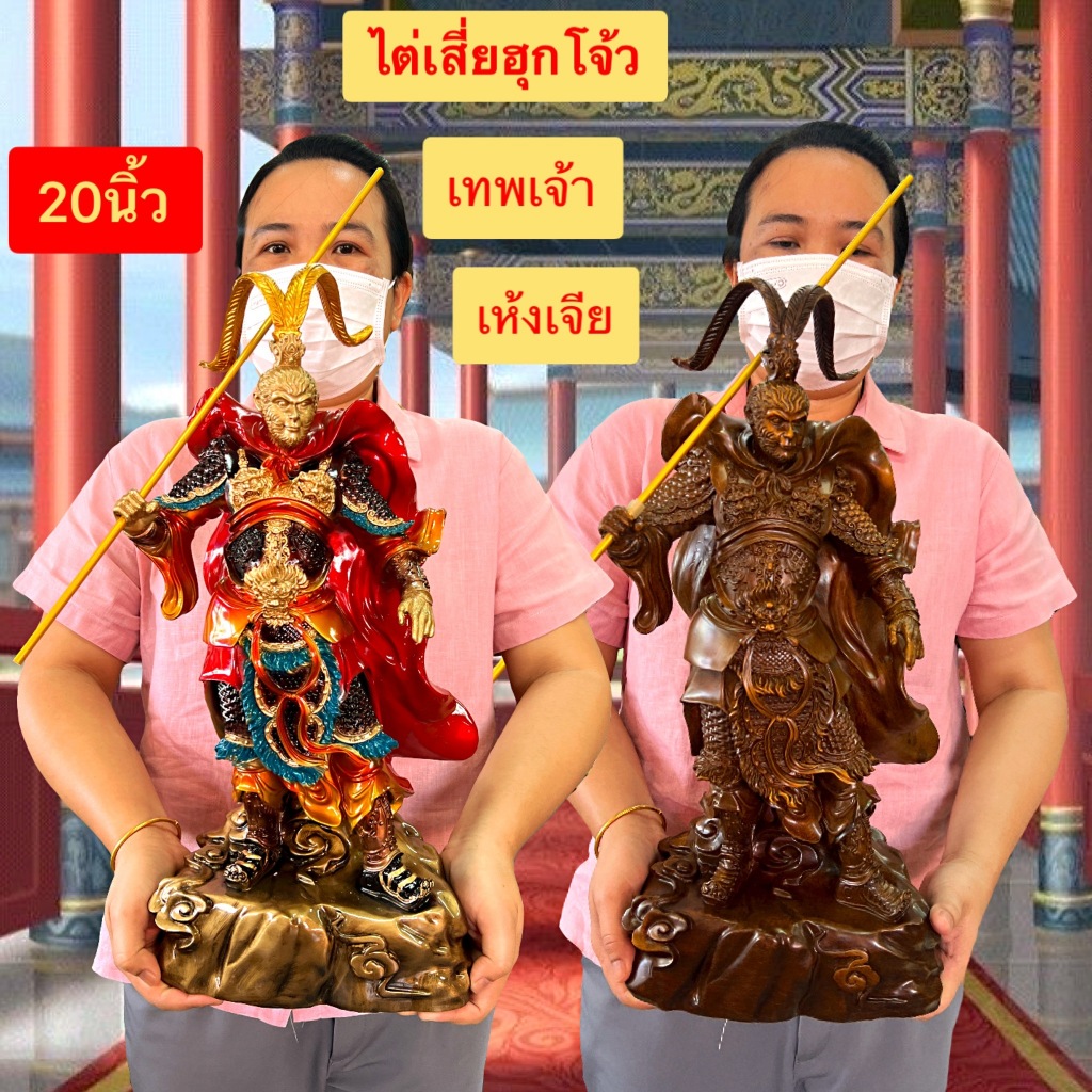 ซุนหงอคง เทพเจ้า เห้งเจีย ไต้เสี่ยฮุกโจ้ว  ราชาแห่งวานร ท่ายืน งานเรชิ่น สีไม้ และ เสื้อแดง เสริมฮวงจุ้ย สูง20นิ้ว