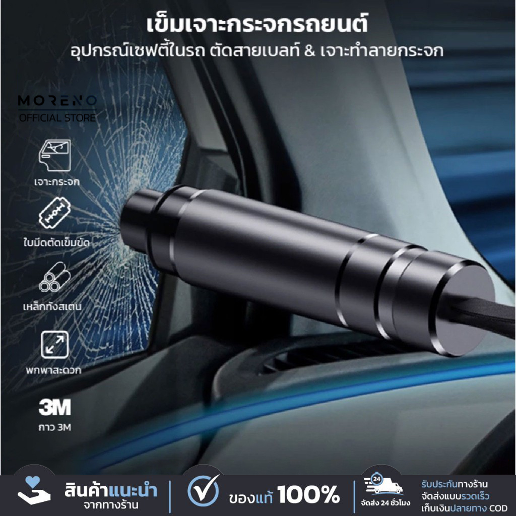 Moreno เข็มเจาะกระจกรถยนต์ อุปกรณ์เซฟตี้ในรถ ตัดสายเข็มขัดนิรภัย เจาะทำลายกระจก สำหรับยามฉุกเฉิน