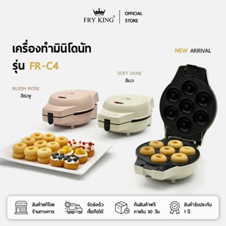 FRY KING เครื่องทำมินิโดนัท 7 หลุม (รุ่นใหม่ล่าสุด) รุ่น FR-…