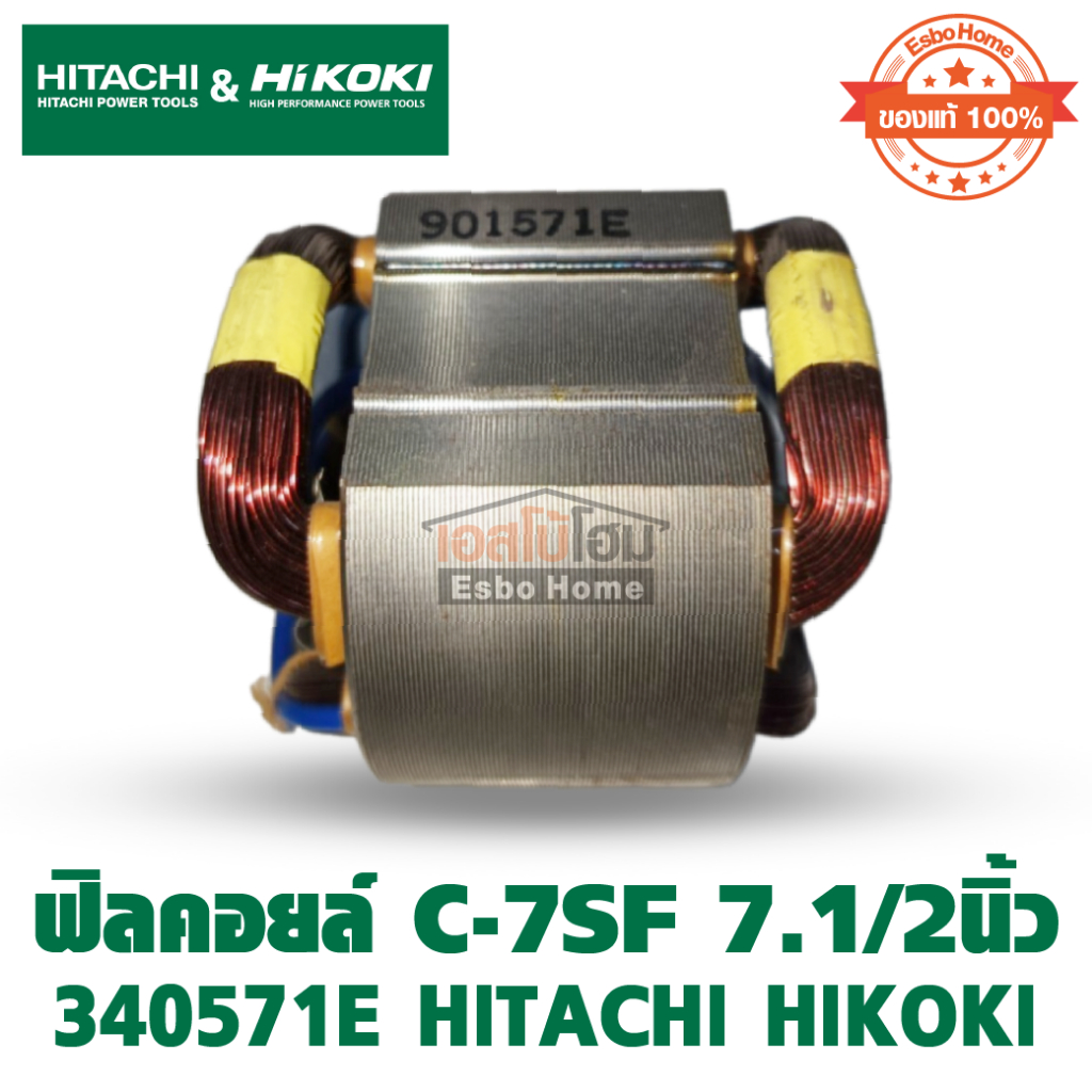 ฟิลคอยล์ สำหรับเลื่อยวงเดือนไฟฟ้า รุ่น C-7SF 7.1/2 นิ้ว 340571E HITACHI HIKOKI [ของแท้100%]