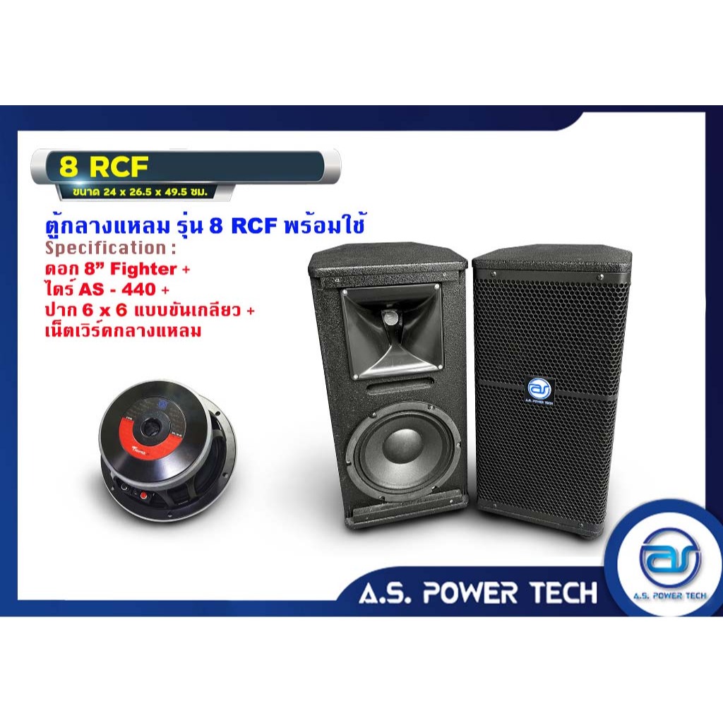 (ราคา/คู่)ตู้ลำโพงกลางแหลมไม้อัดตราภูเขา (พร้อมดอก) ขนาดดอก 8" รุ่น 8RCF