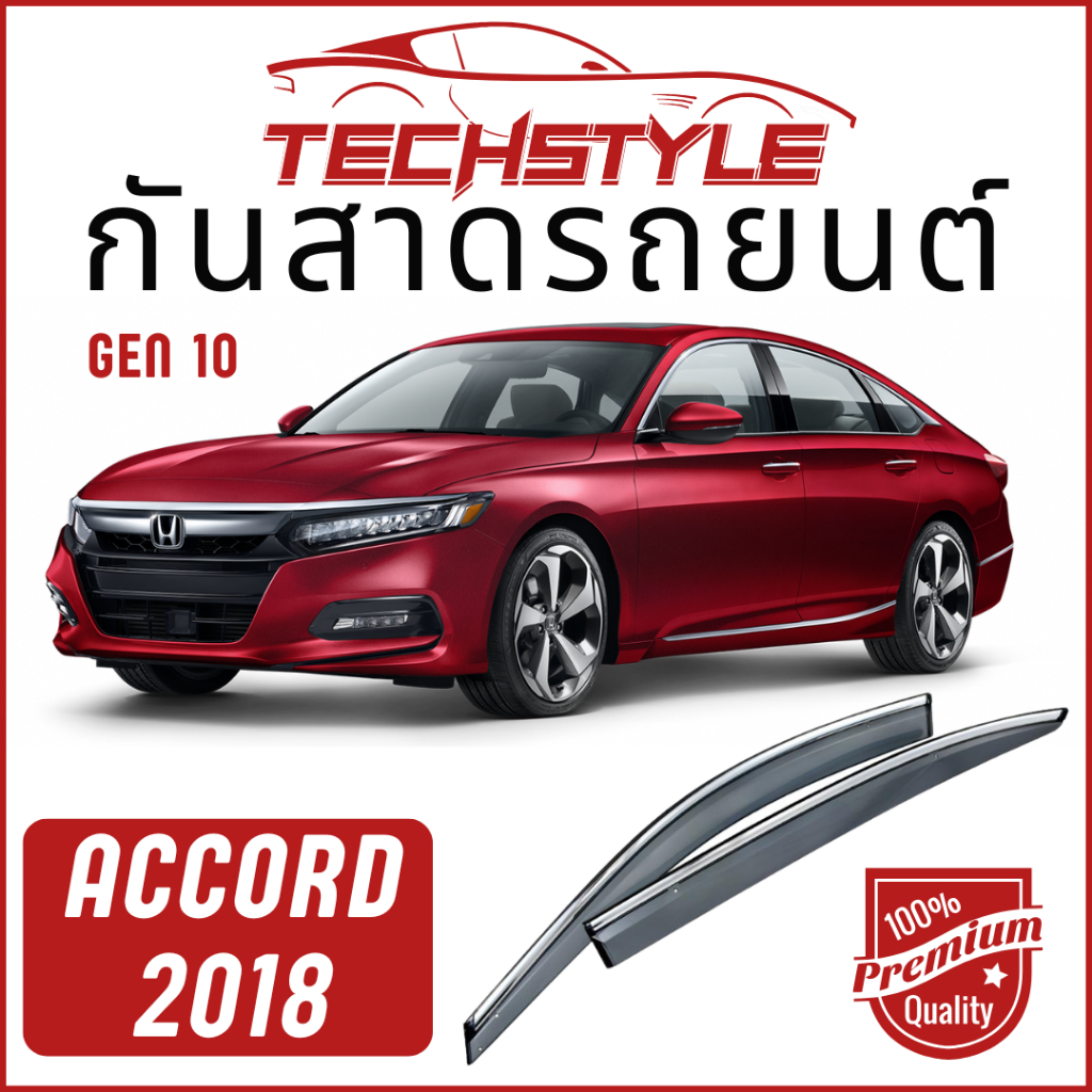 คิ้วกันสาด เกรด Hi-End หนาพิเศษ Accord ปี 2019-2023 Gen 10 วัสดุได้มาตรฐาน กันสาด คิ้วกันสาด