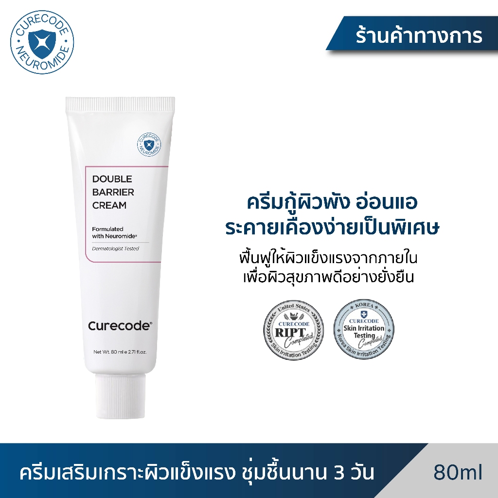 ครีม SOS กู้ผิวพัง ฟื้นปราการผิวให้แข็งแรง CURECODE DOUBLE BARRIER CREAM 80ML