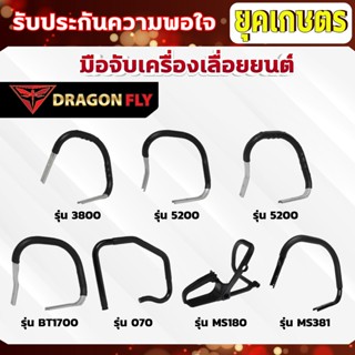 มือจับเลื่อยยนต์ รุ่น 5200/3800/MS180/MS070/MS381/1700มือเร่…