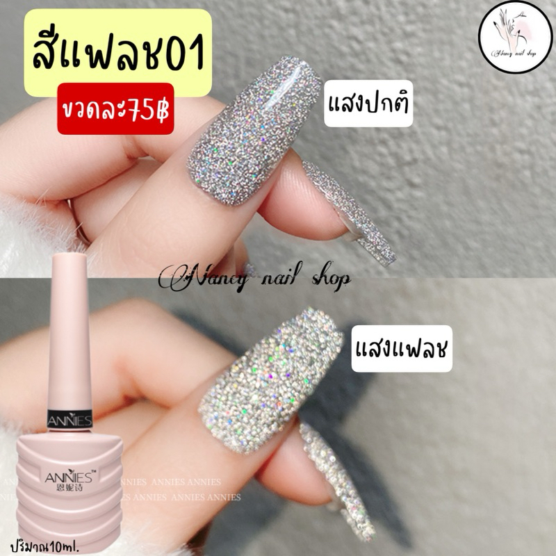 🇹🇭สีแฟลช ANNIES 10ml.