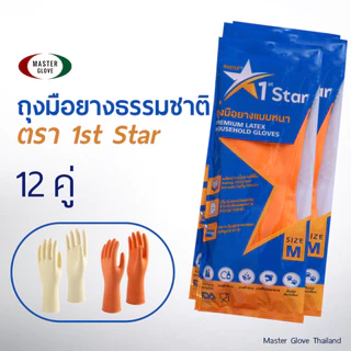 12 คู่ (1โหล) - ตรา 1st STAR ถุงมือยางธรรมชาติ/ไนไตร สัมผัสอาหาร แบบหนาพิเศษ สีส้ม/เนื้อ