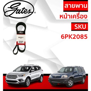 Gates สายพานหน้าเครื่อง Ford Escape Mazda Tribute 3.0 V6 6PK…