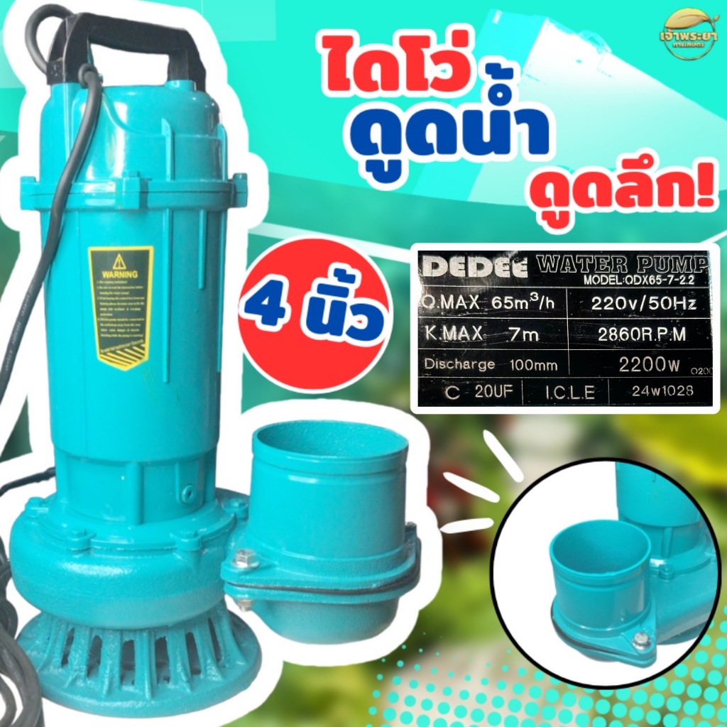 ไดโว่ดูดน้ำ Mitsumoto และDEDEE มีขนาด 1,2,3,4นิ้ว มาตราฐานญี่ปุ่น รับประกัน 1 ปี ส่งสูง ดูดลึก (สีฟ้