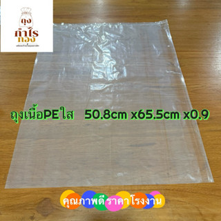 (ถูกที่สุด ราคาโรงงาน) ถุงพลาสติก PE 50.8cm x65.5cm x0.9 คุณ…