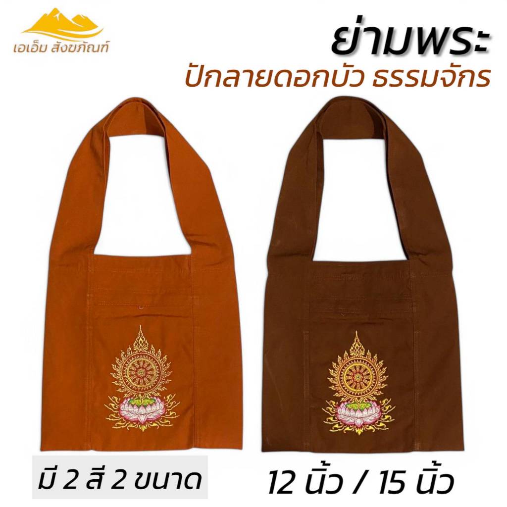 ย่ามพระ ปักลายธรรมจักรดอกบัว ผ้าโทเร ย่ามกิจนิมนต์ กระเป๋าพระ(เอเอ็ม สังฆภัณฑ์)