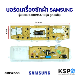 บอร์ดเครื่องซักผ้า SAMSUNG ซัมซุง รุ่น DC92-00195A WA12W 10ปุ่ม (เทียบใช้) อะไหล่เครื่องซักผ้า