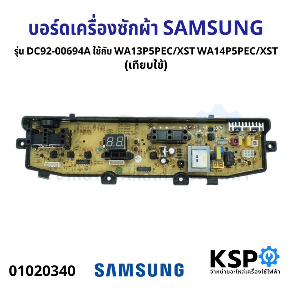 บอร์ดเครื่องซักผ้า SAMSUNG ซัมซุง รุ่น DC92-00694A ใช้กับ WA13P5PEC/XST WA14P5PEC/XST (เทียบใช้) อะไ