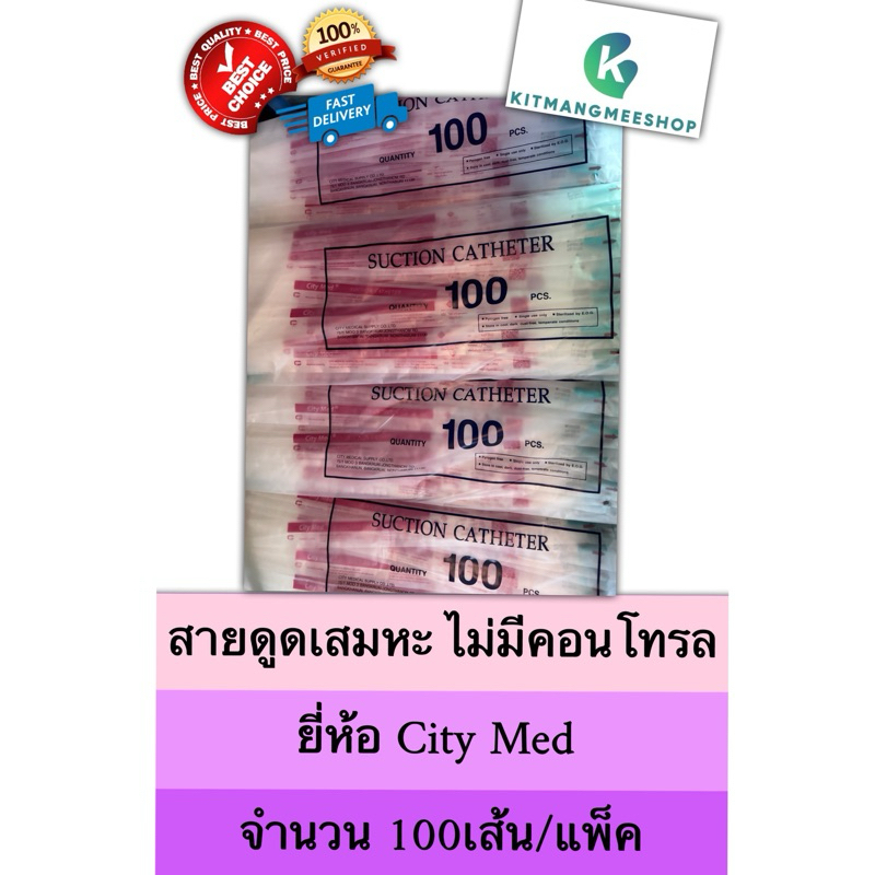 สายดูดเสมหะ ไม่มีคอนโทรล ยี่ห้อCity Med 100เส้น/แพ็ค