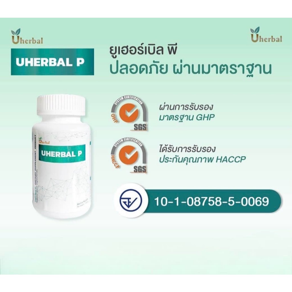 Uherbal P ยูเฮอร์เบิล พี ตัวจริง ตอบโจทย์เรื่องนิ่ว ราคา ถูกที่สุด ดีลบีเคเค แกลเลอรีภาพที่ 8