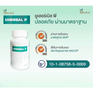 Uherbal P ยูเฮอร์เบิล พี ตัวจริง ตอบโจทย์เรื่องนิ่ว