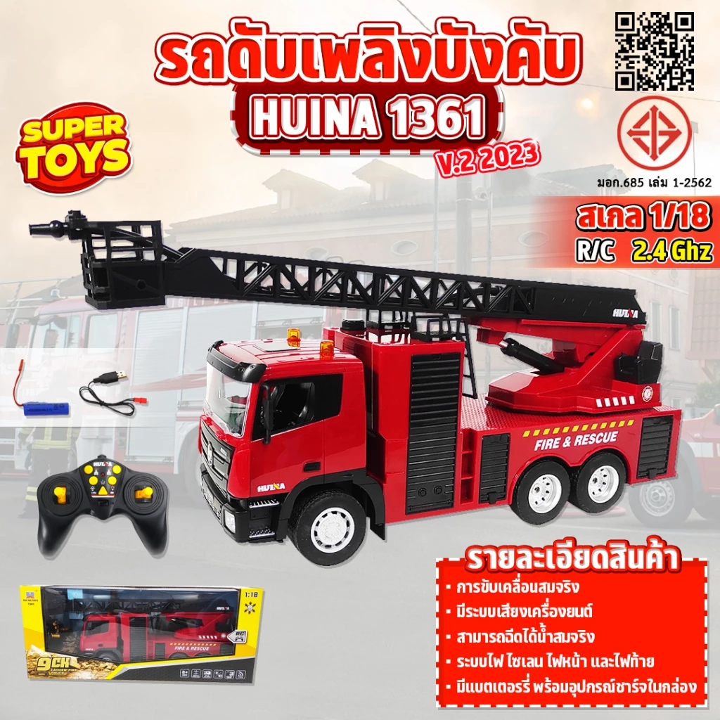 รถบังคับ HUINA 1361 รถดับเพลิง 🧯 9CH ฉีดน้ำได้ 1:18 ระบบไฟและเสียงสมจริง 🚒