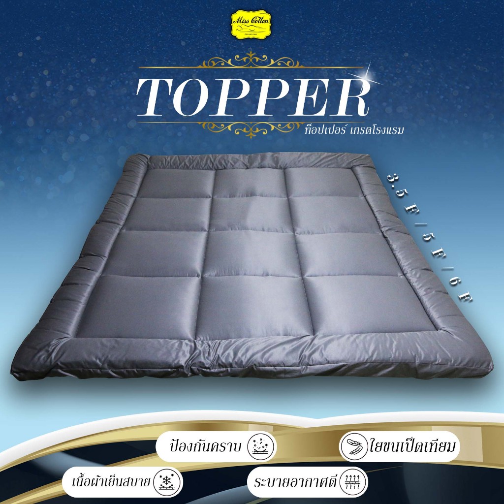 ท็อปเปอร์ / TOPPER ใยขนเป็ดเทียม เกรดโรงแรม