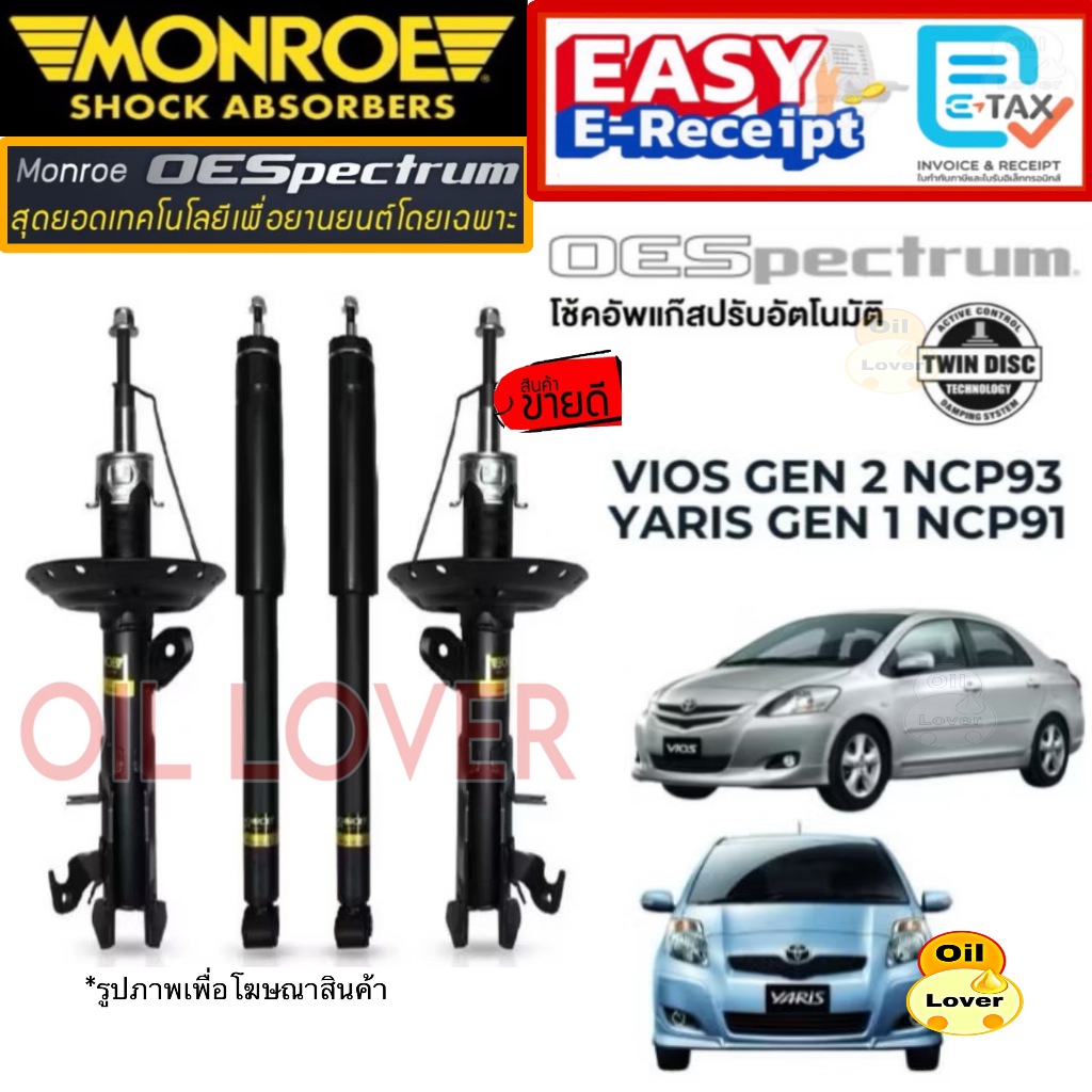MONROE มอนโร โช๊คอัพ TOYOTA VIOS NCP93 YARIS NCP91โช้คอัพ โตโยต้า วีออส ยาริส 2007-2012 OE spectrum 744054 744055 378031