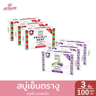 สบู่เย็นตรางู สบู่เย็น ลดผดผื่น 3 ชิ้น / 100 กรัม*3