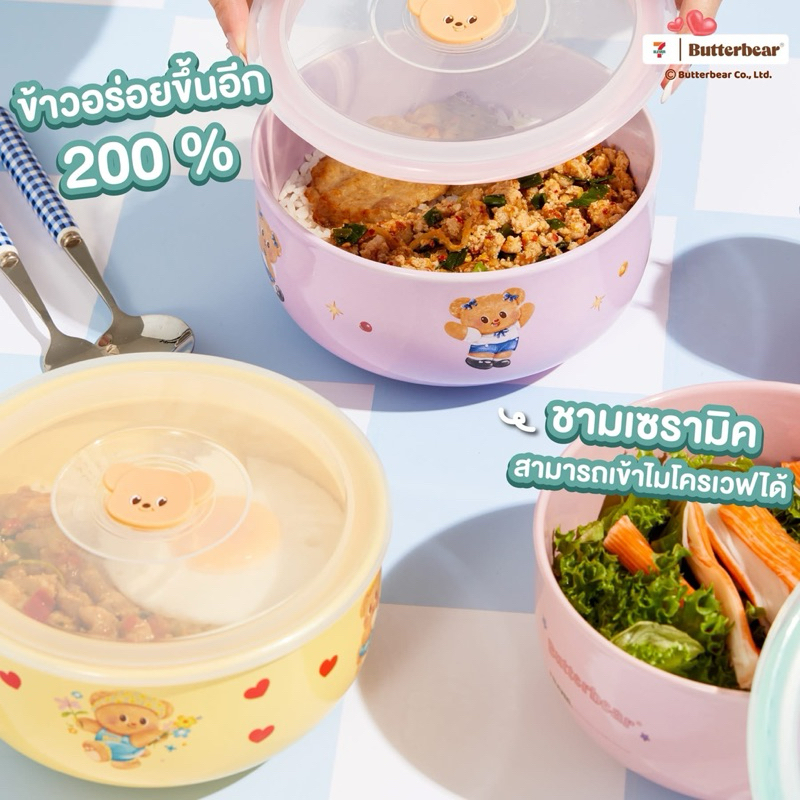 (พร้อมส่ง มีโค้ดส่วนลด) ชามน้องเนย 7Eleven x Butterbear