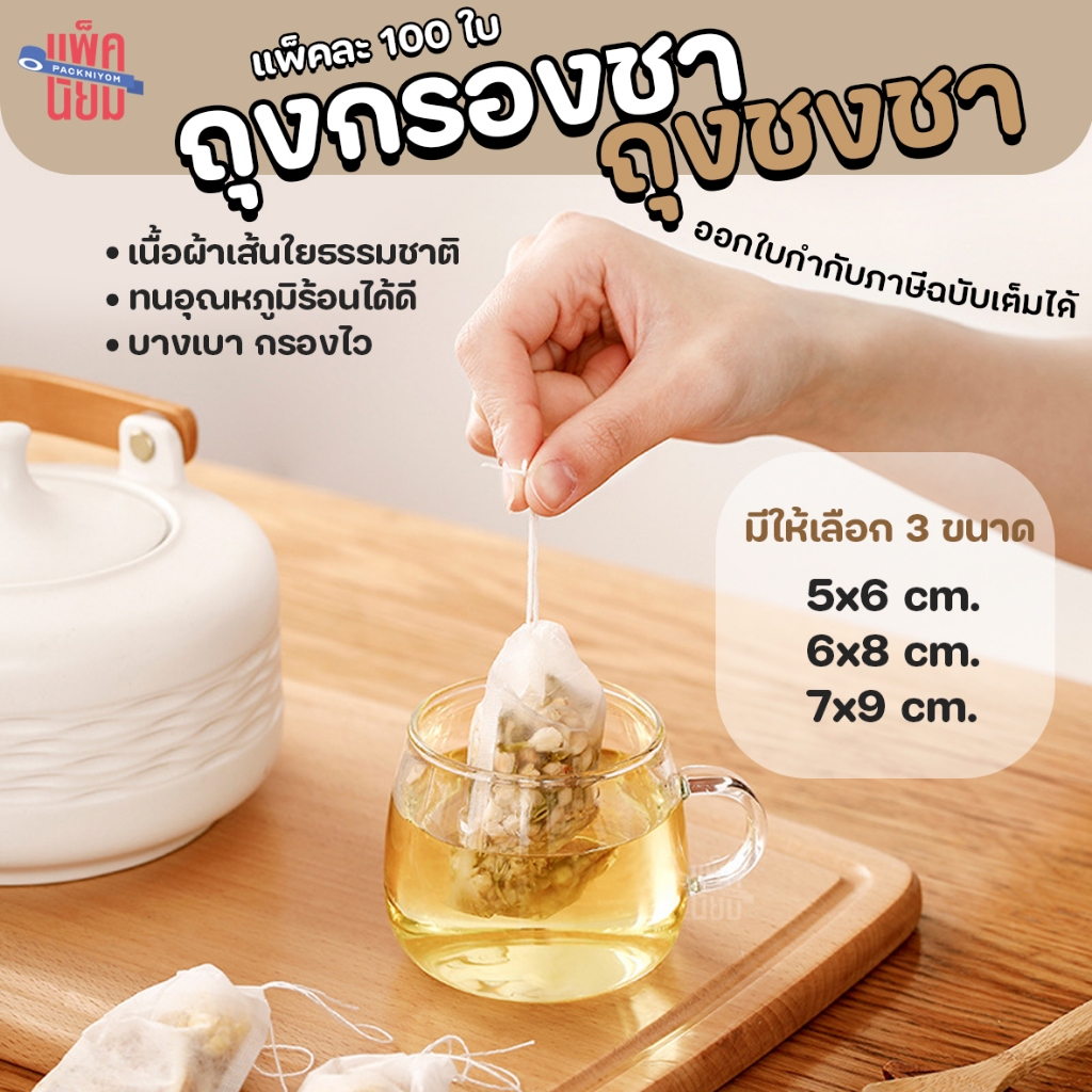 ถุงกรองชา ถุงชงชา 100ชิ้น ถุงใส่ชาแบบใช้แล้วทิ้ง พร้อมเชือก