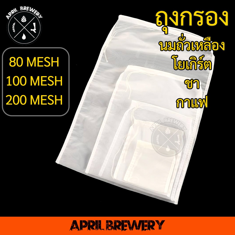 ถุงกรองไนล่อน ถุงกรอง nylon filter ชา / ไวน์ / ถั่วเหลือง / กรองมอลต์/ กรองฮอป /ทำเบียร์ ความละเอียด 80 / 100 / 200 mesh