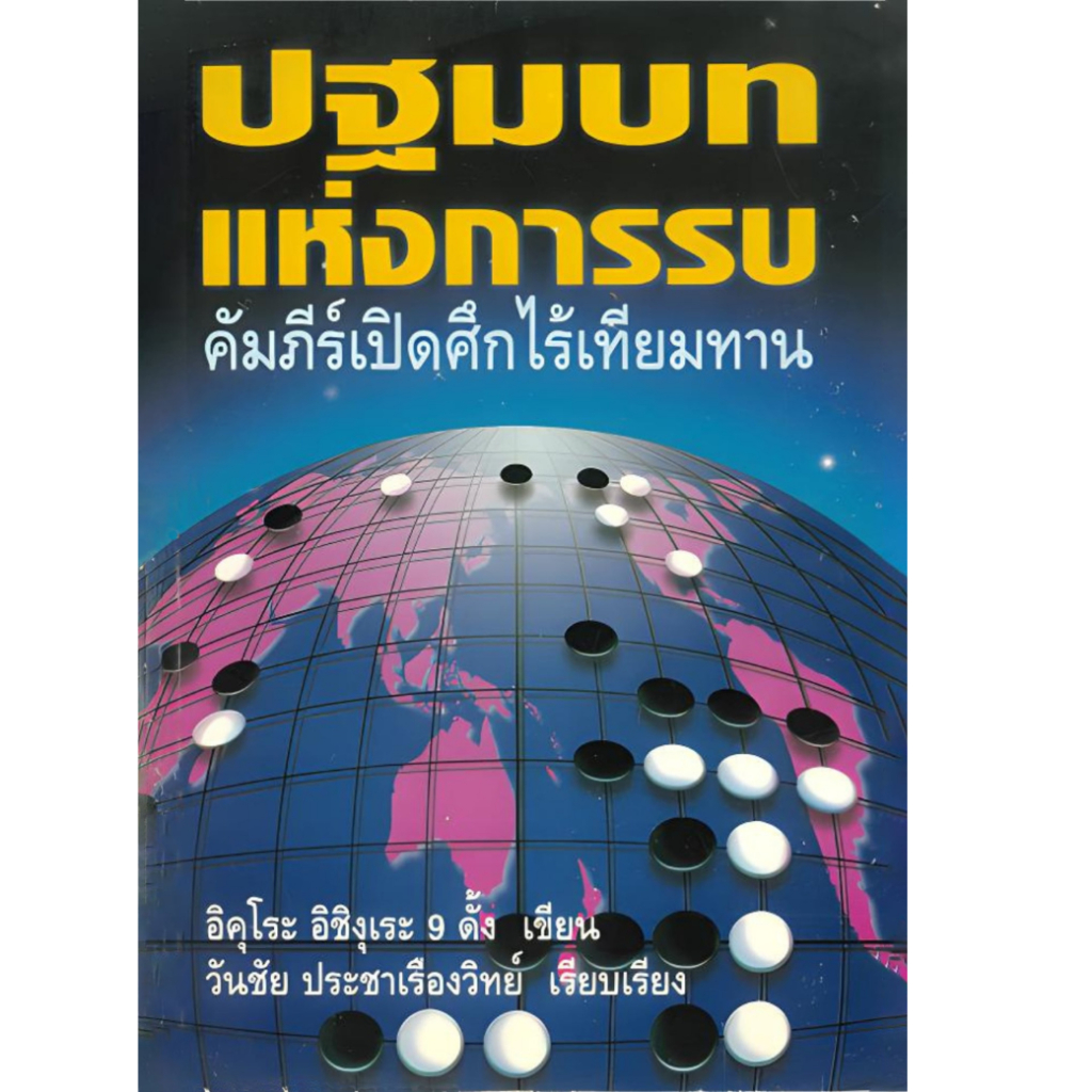 ปฐมบทแห่งการรบ คัมภีร์ไร้เทียมทาน - ตำราโกะ -  ผู้เขียน อิคุโระ อิชิงุเระ 9ดั้ง  เรียบเรียง
