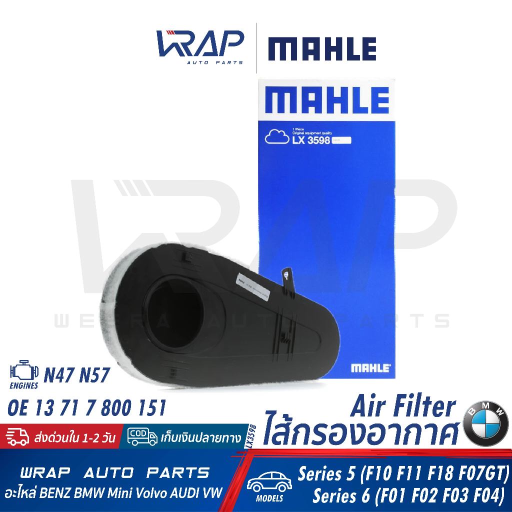 ⭐BMW⭐ กรองอากาศ เครื่อง N47 N57 รุ่น F01 F02 F10 F11 F18 | OE 13 71 7 800 151 |MAHLE LX3598 |BOSCH S0365 |HENGST E1077L