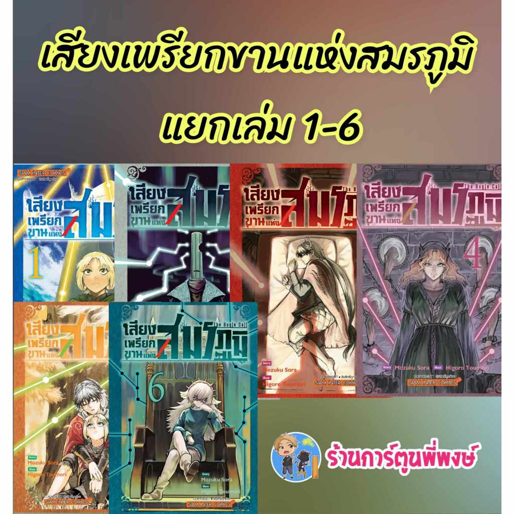 เสียงเพรียกขานแห่งสมรภูมิ แยกเล่ม 1-7 (110.-) smm (7/3/68) หนังสือ มังงะ  เสียง เพรียกขาน สมรภูมิ พี่พงษ์ พี่พง