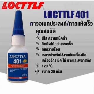 LOCTTLFกาวเบอร์401 406 480 495กาวอเนกประสงค์ ใช้งานหลากหลายประโยชน์ ยึดติดพลาสติก ยางและโลหะ ขนาด20กรัม