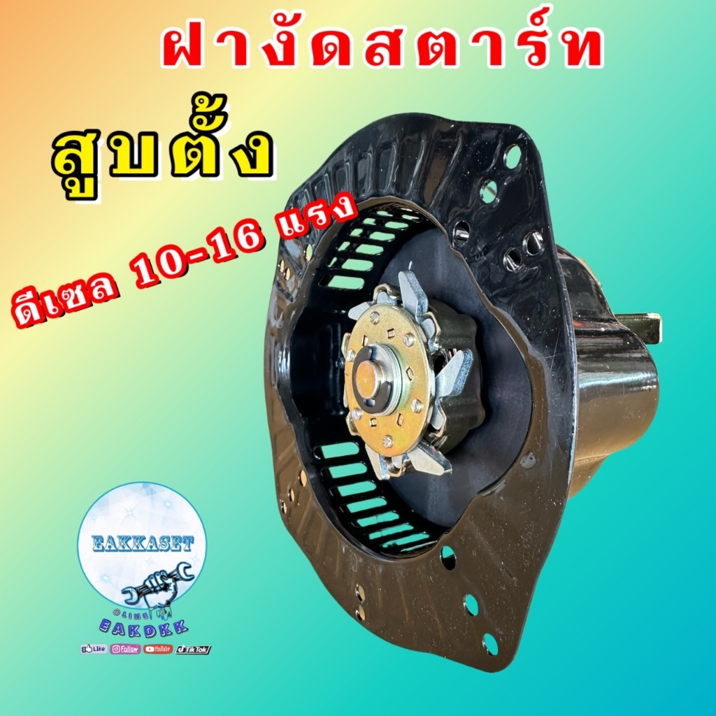 ฝางัดสตาร์ท เบนซินเล็ก ดีเซลสูบเอียง ดีเซลใหญ่