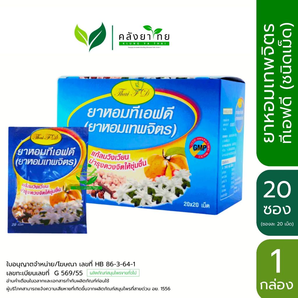 ยาหอมเทพจิตร ยาหอม เทพจิตร Hom Thepchit สารสกัดจากดอกมะลิ ดอกพิกุล จำนวน 1 กล่อง - รูปที่ 3