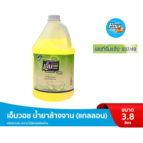 M-WASH เอ็มวอช น้ำยาล้างจาน 3.8 ลิตร ขนาดใหญ่ ขจัดคราบมัน กลิ่นคาว สะอาด