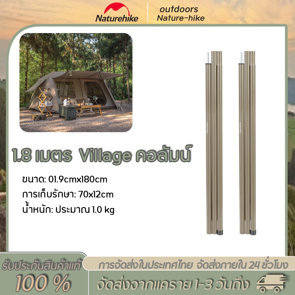 Naturehike เสาเทอเรส2ต้น ตรงรุ่นVillage6.0รุ่น2 / Village 13 / Village 17 สูง1.8m