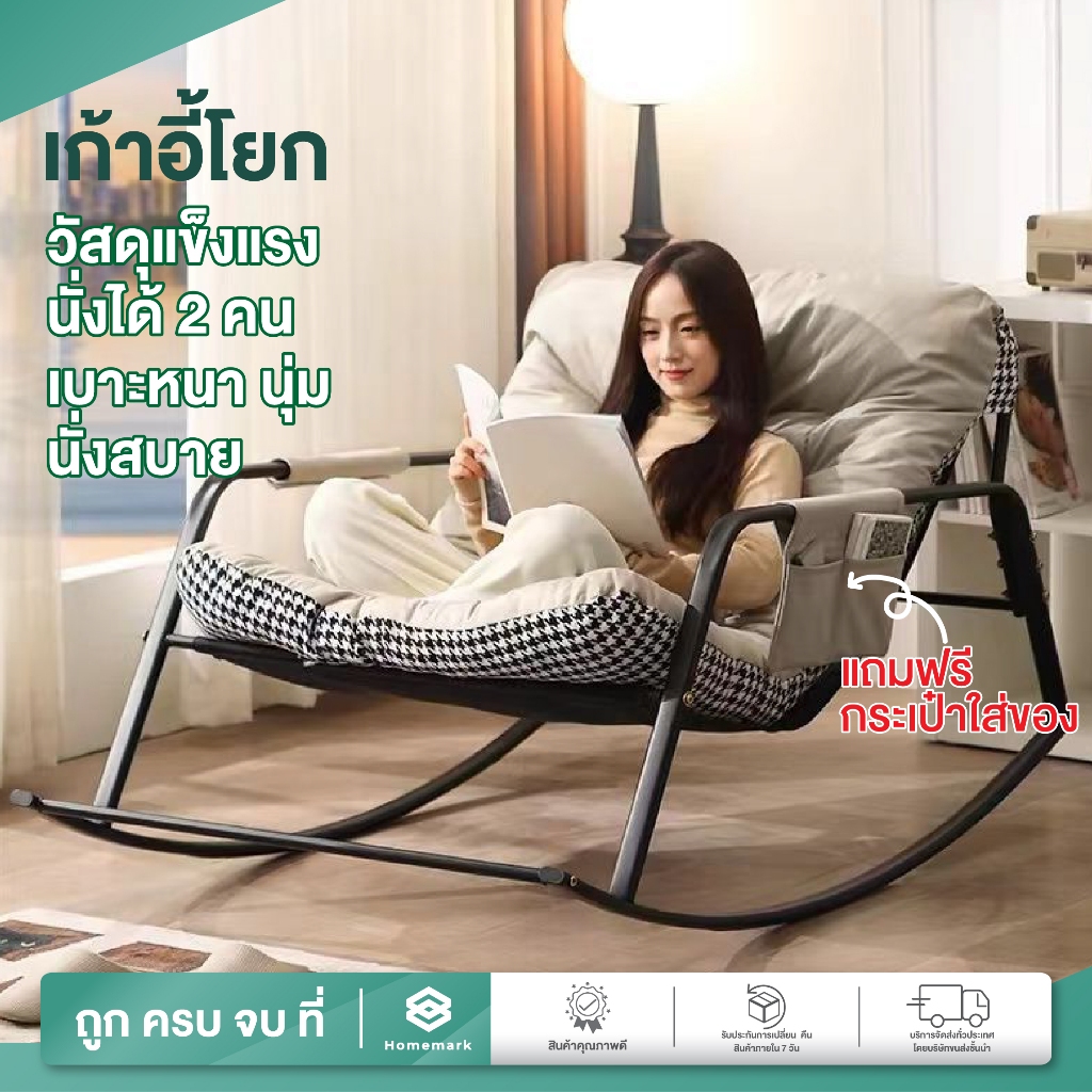 Homemark เก้าอี้โยก รุ่นเบาะหนาพิเศษ มินิมอล รองรับได้ 2คน ฟรีเบาะนวม โซฟาโยกได้ เก้าอี้พักผ่อน ขนาดใหญ่
