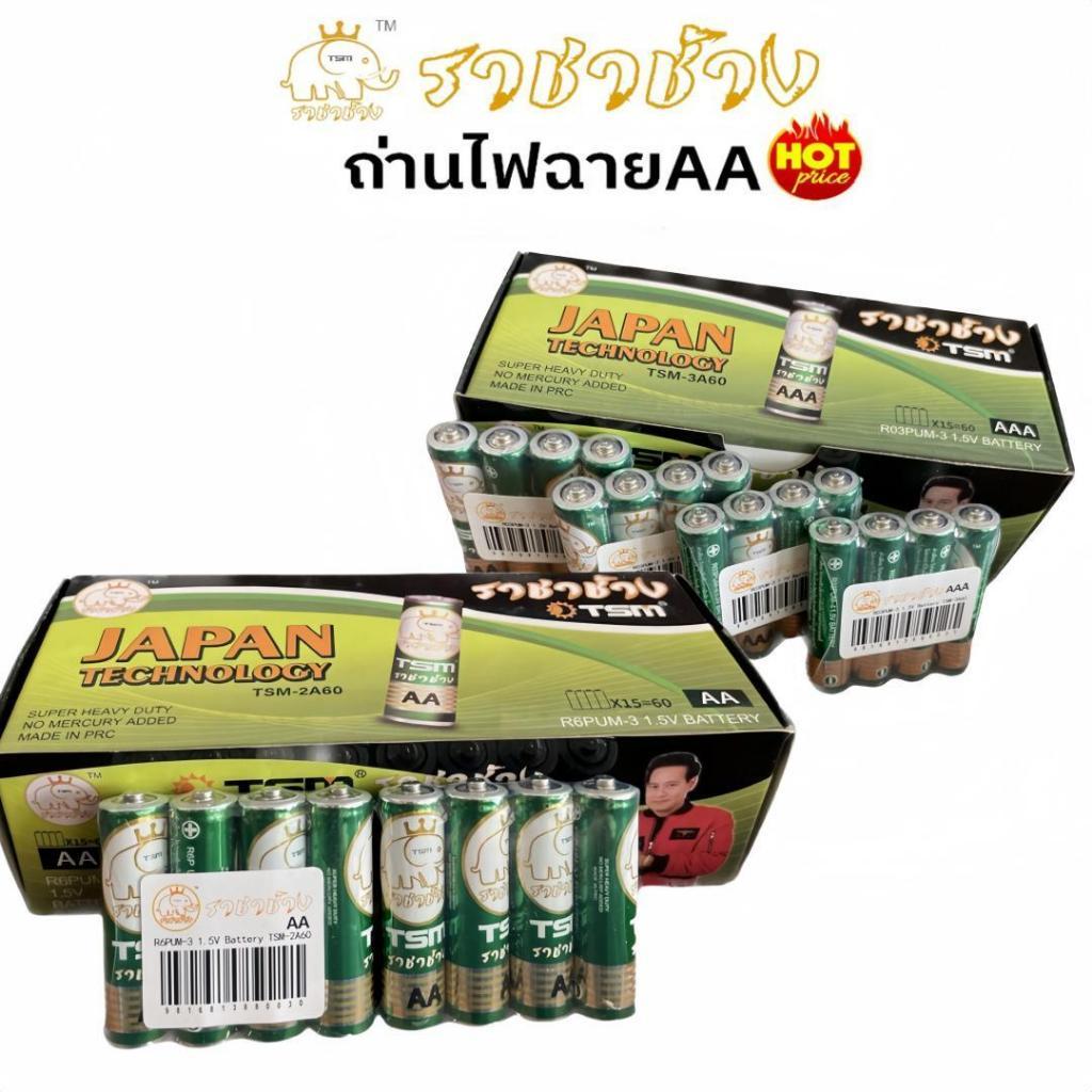 ถ่านAAA ถ่านAA ไฟฉาย ราชาช้าง 1.5V ถ่าน นาฬิกา ถ่านไฟฉาย รีโมท ของเล่น