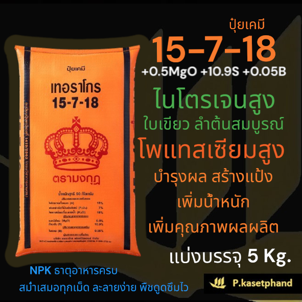 15-7-18 ตรา มงกุฎ [+0.5MgO+10.9S+0.05B] แบ่งบรรจุ 5 Kg. NPKธาตุอาหารครบ ใบเขียว ต้นสมบูรณ์ บำรุงผล ส