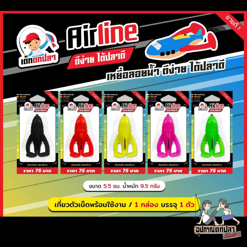 กบยาง Airline แอไลน์เด็กตกปลา จากค่าย คันไม้คันมือ