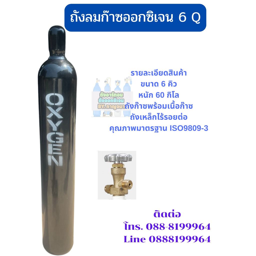 ถังลมก๊าซออกซิเจน อุตสาหกรรม ขนาด 6 คิว พร้อมเนื้อก๊าซ