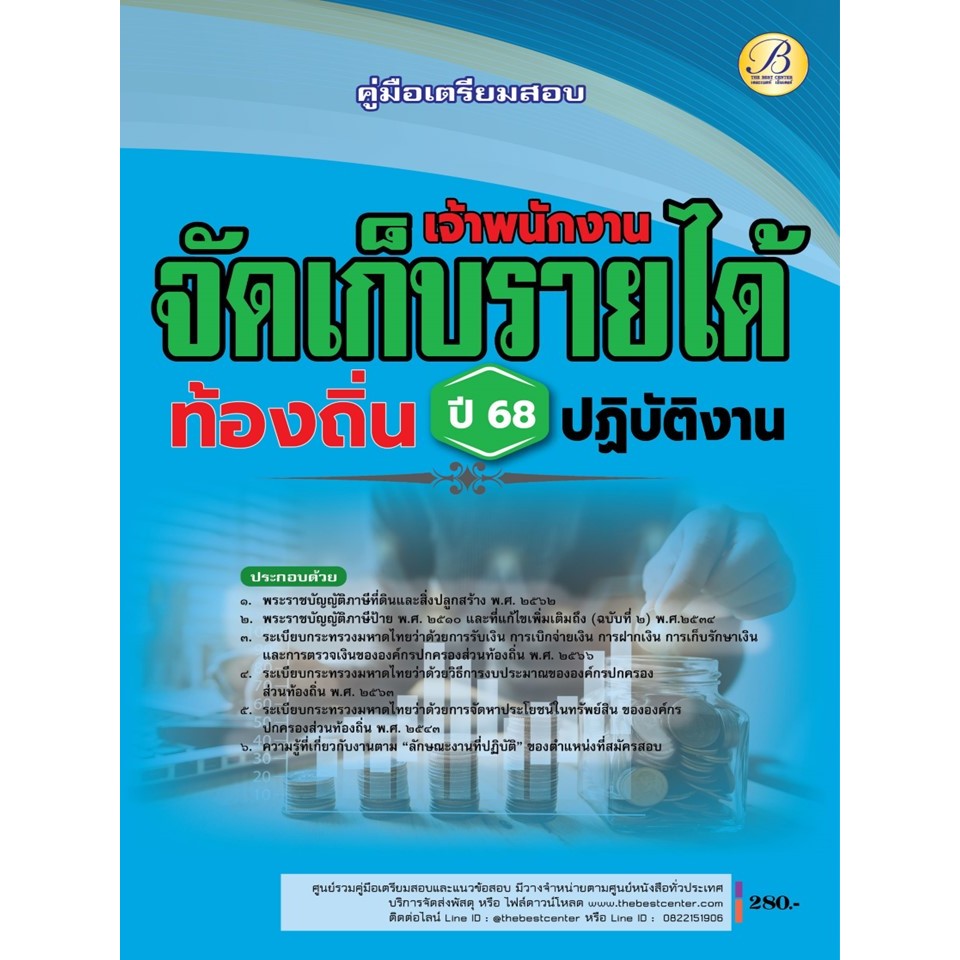 คู่มือเตรียมสอบเจ้าพนักงานจัดเก็บรายได้ปฏิบัติงาน กรมส่งเสริมการปกครองท้องถิ่น ปี 68 BB-486