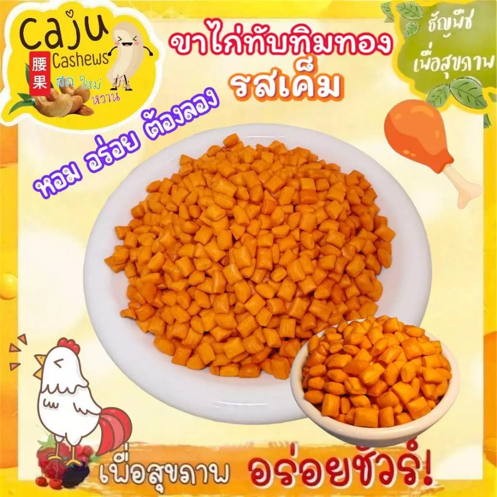 ขนมขาไก่ ขาไก่ทับทิมทอง (รสเค็ม) หอม กรอบ อร่อย เคี้ยวเพลิน