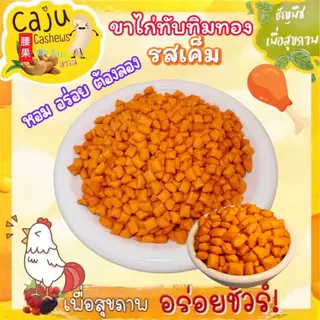 ขนมขาไก่ ขาไก่ทับทิมทอง (รสเค็ม) หอม กรอบ อร่อย เคี้ยวเพลิน
