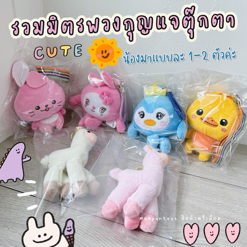 รวม 🌈 น้องตุ๊กตาพวงกุญแจสุดคิ้วท์ น้องมาแบบละ 1-2 ตัว Premium by Sino รับน้องไปหน่อยนะค้าา 🐰🐹🐧🐤💚
