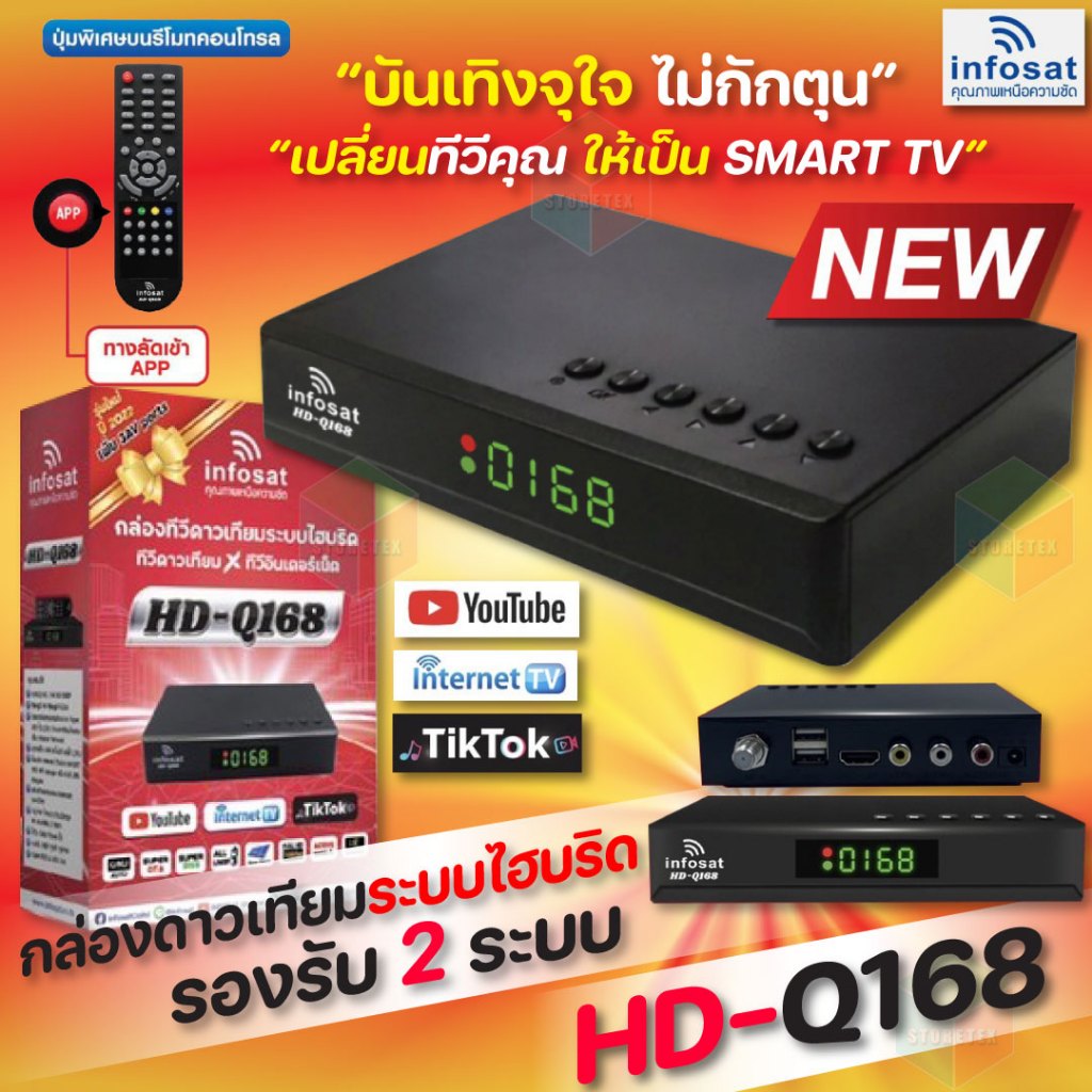INFOSAT HD-Q168 กล่องทีวีดาวเทียมไฮบริด (ใช้งานได้ทั้งระบบ C/KU/WiFi) เลือกได้ตามชุด