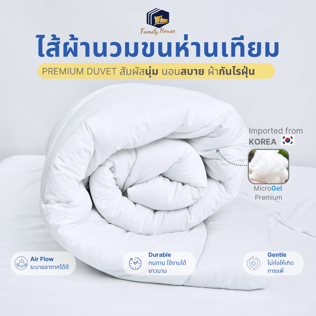 familyhouse |ไส้นวมพรีเมี่ยม MicroGel ขนห่านเทียม เบาสบาย กันไรฝุ่น ใช้คู่กับปลอกผ้านวม_Duvet