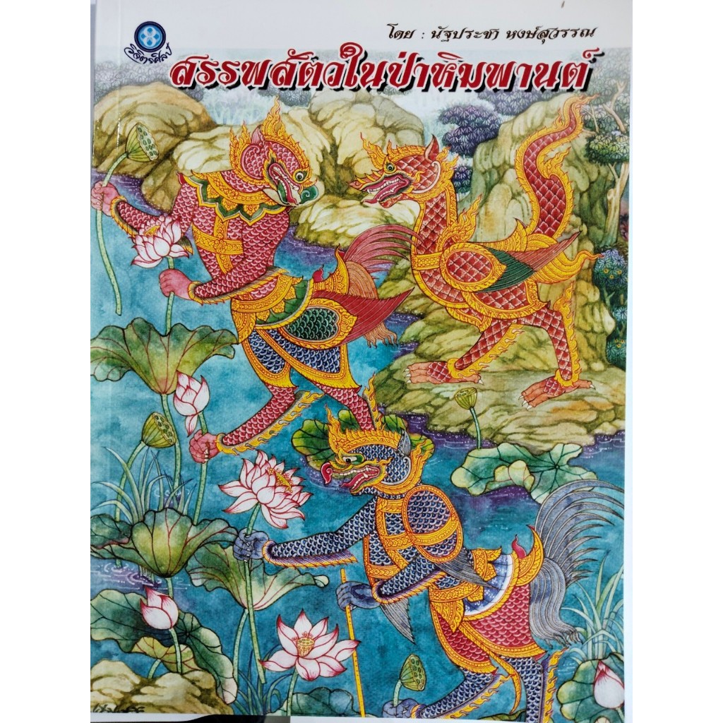 หนังสือฝึกการวาดภาพ : สรรพสัตว์ในป่าหิมพานต์ (ฉบับสุดคุ้ม)