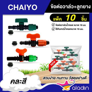 ข้อต่อวาล์ว แพ็คละ 10 ตัว คละสี เทปน้ำหยด แถมลูกยาง 16 มิล