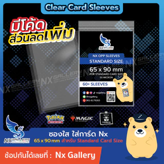 [Nx] Standard Sleeves - ซองใส ถูกและดี ขนาด "65x90mm" (for MTG / One Piece / Pokemon TCG Card Game)