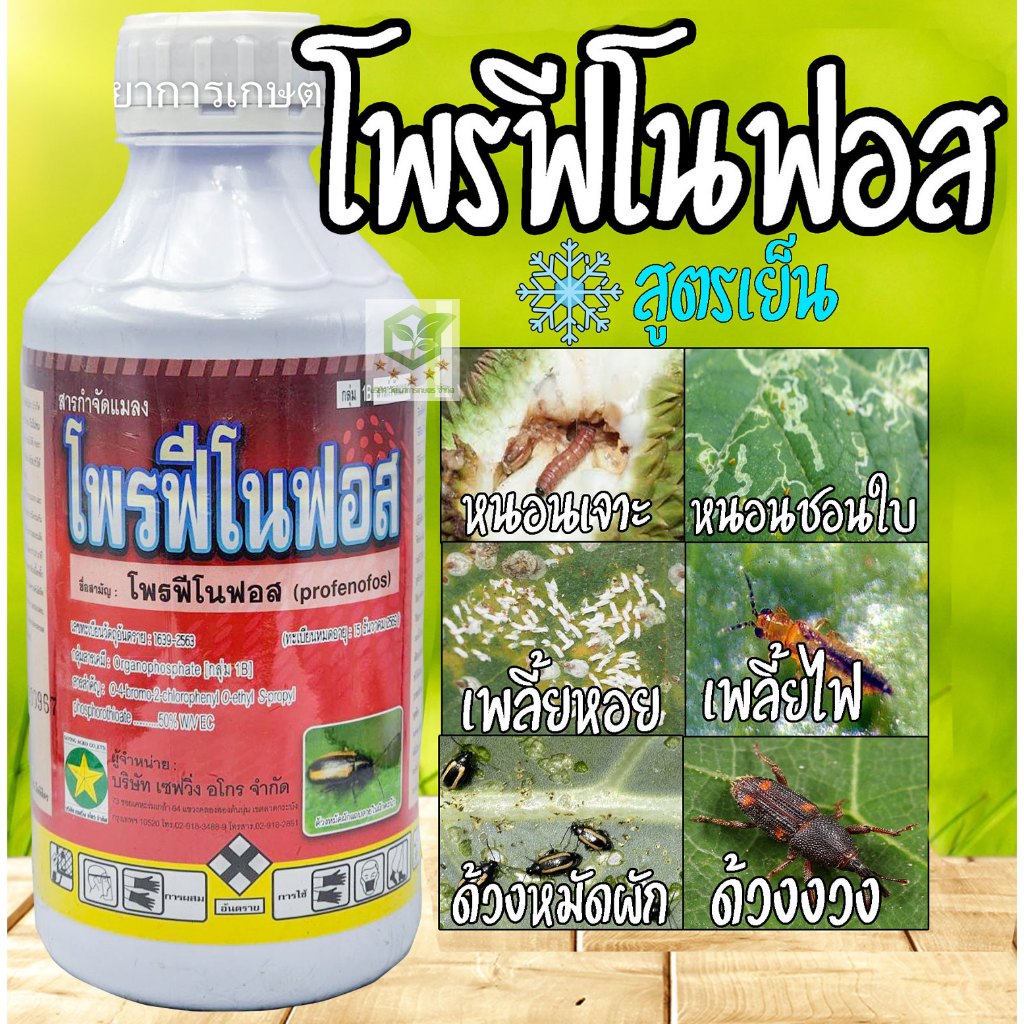 โพรฟีโนฟอส (สูตรเย็น) สารกำจัดแมลง ฆ่าคุมไข่ กำจัดหนอน หนอนใยผัก หนอนเจาะ หนอนกระทู้ เพลี้ยไฟ ด้วง ใหม่