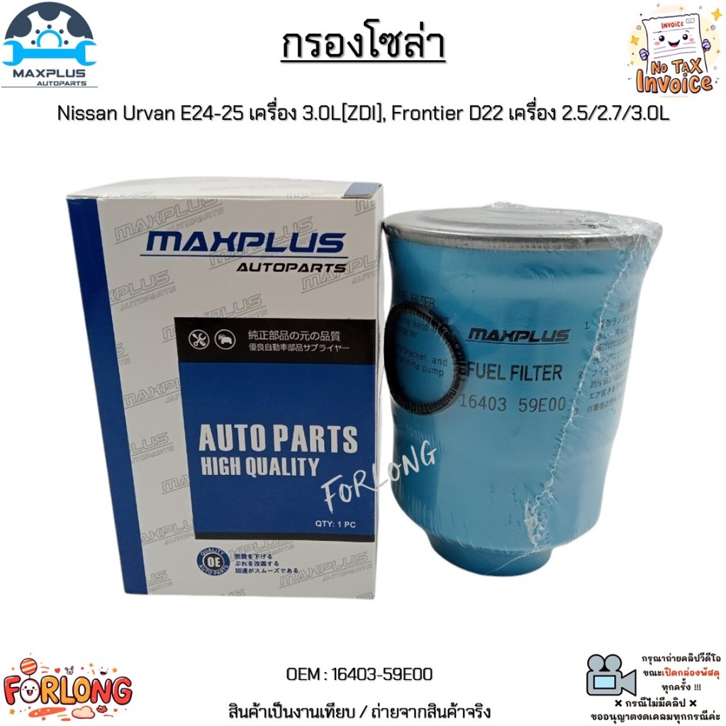 กรองโซล่า Nissan Urvan E24-25 เครื่อง 3.0L[ZDI], Frontier D22 เครื่อง 2.5/2.7/3.0L #16403-59E00